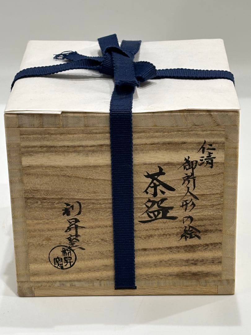 茶道具 御所人形ノ絵茶碗 加藤利昇 釜 茶碗 共箱