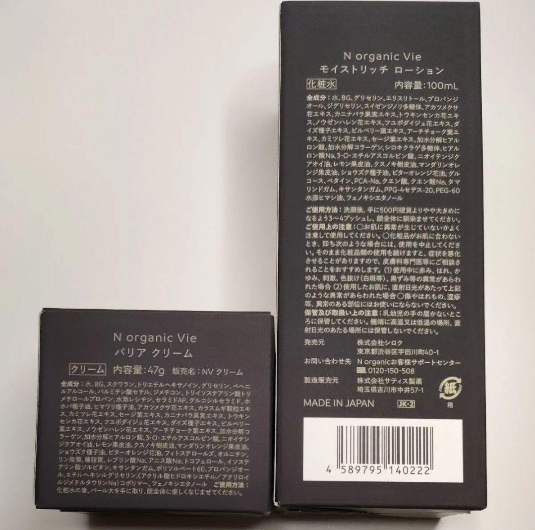 N organic Vie　 モイストリッチローション　バリアクリーム