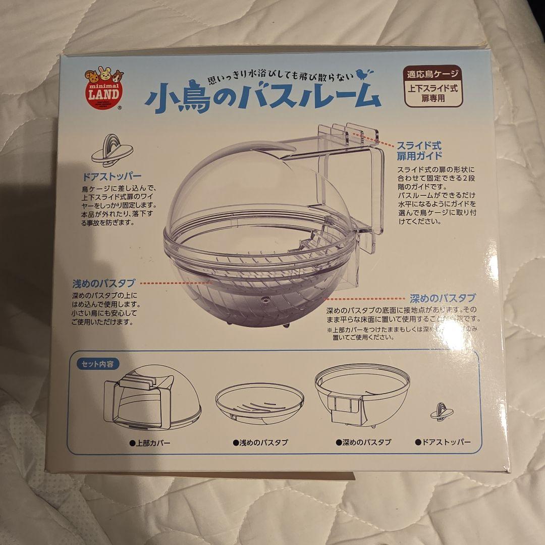 ぱ*る様 【未使用 ☆さらに値下げしました☆】飼い鳥用バスルーム