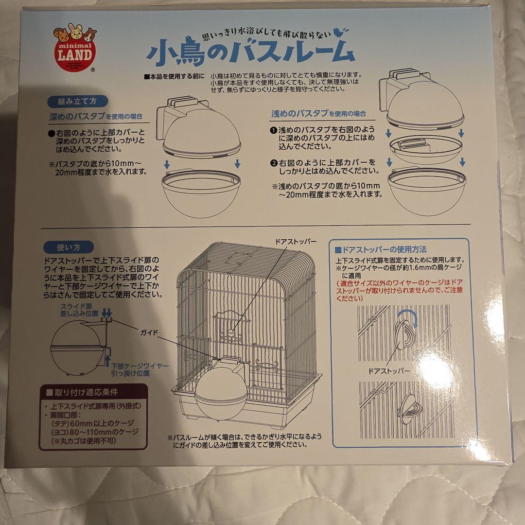 ぱ*る様 【未使用 ☆さらに値下げしました☆】飼い鳥用バスルーム