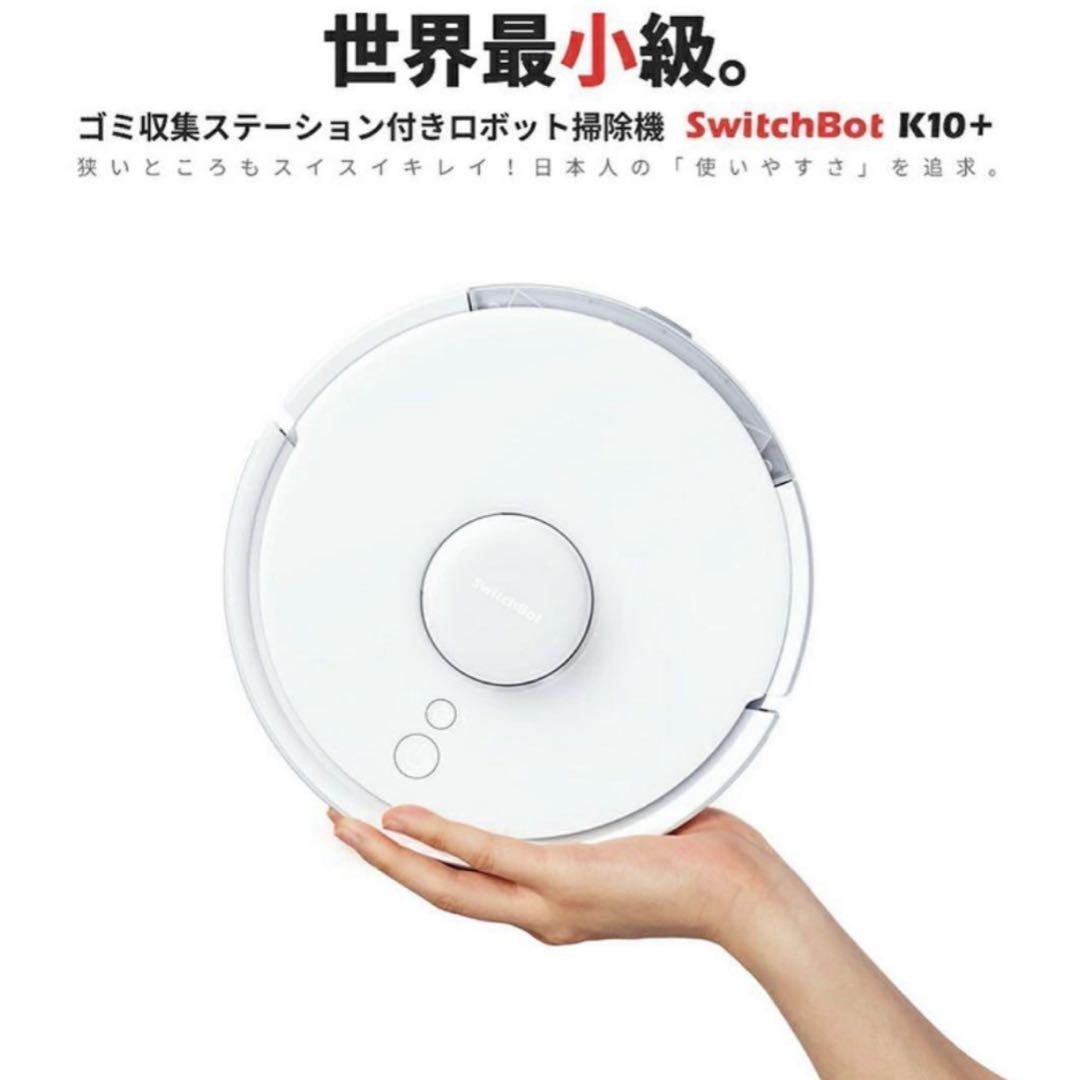 【新品未使用】スイッチボット ロボット掃除機K10+（1年分アクセサリー付属）