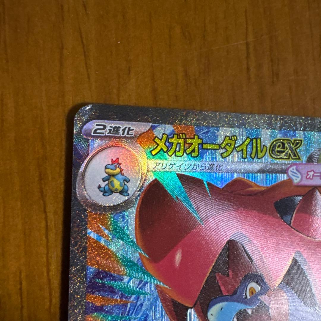 メガオーダイルex sar