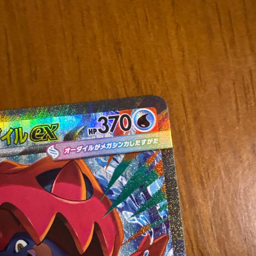 メガオーダイルex sar