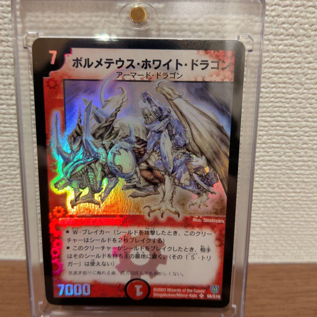 【極美品】ボルメテウス・ホワイト・ドラゴン 初期 S8/S10 ホロ 美品