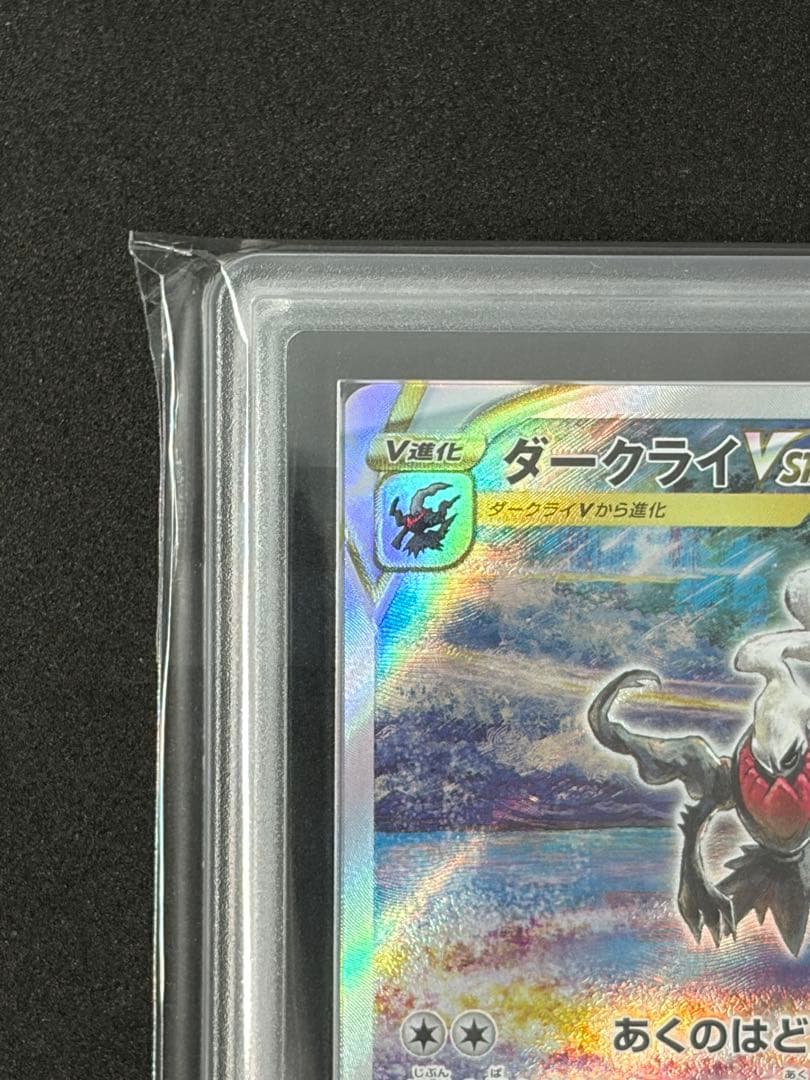ARS10+ ダークライ VSTAR SAR ポケカ (psa10相当