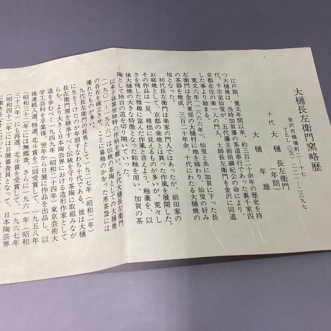 大樋年朗　蓋茶碗　花鳥相寿　大小　大は経13cm位　小は経12.3cm位