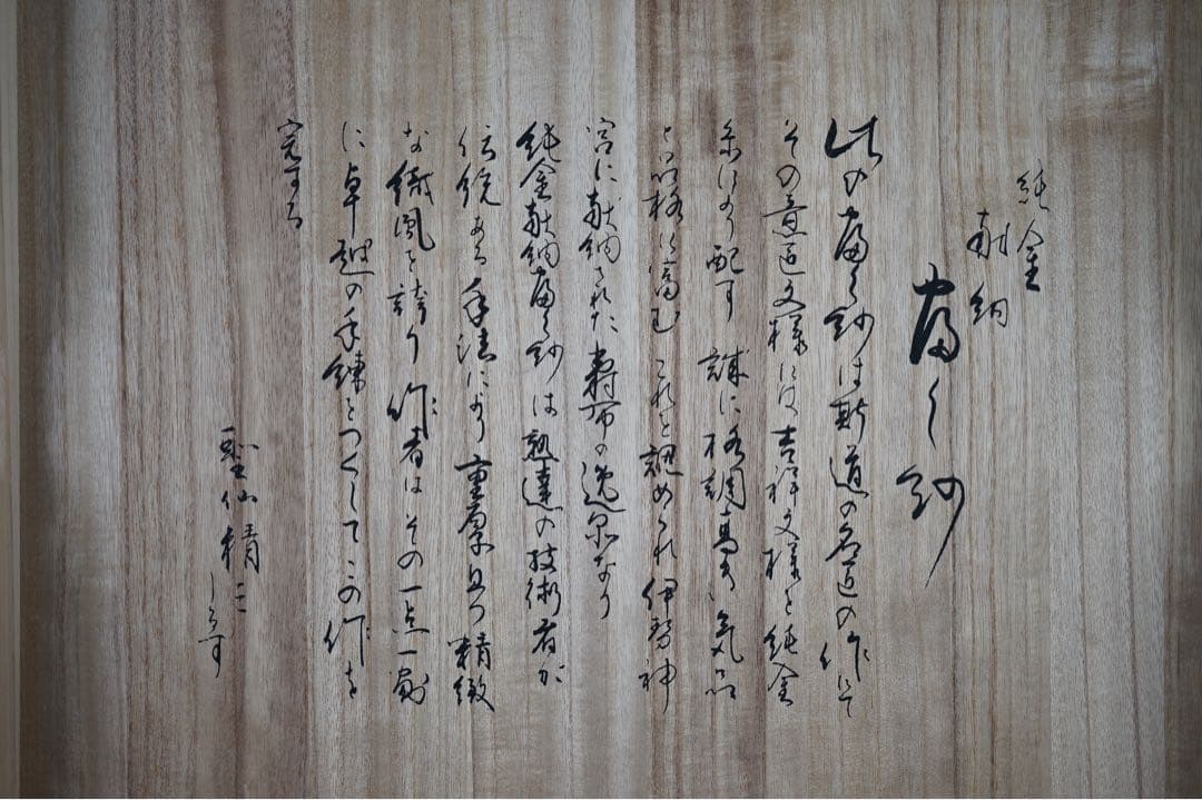 京都西陣本綴錦織 純金 献納 掛け袱紗 富久紗 宝船 共箱 結納