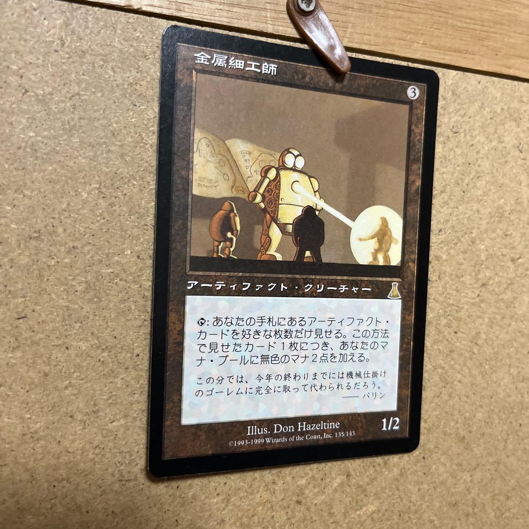 金属細工師 マジックザギャザリング