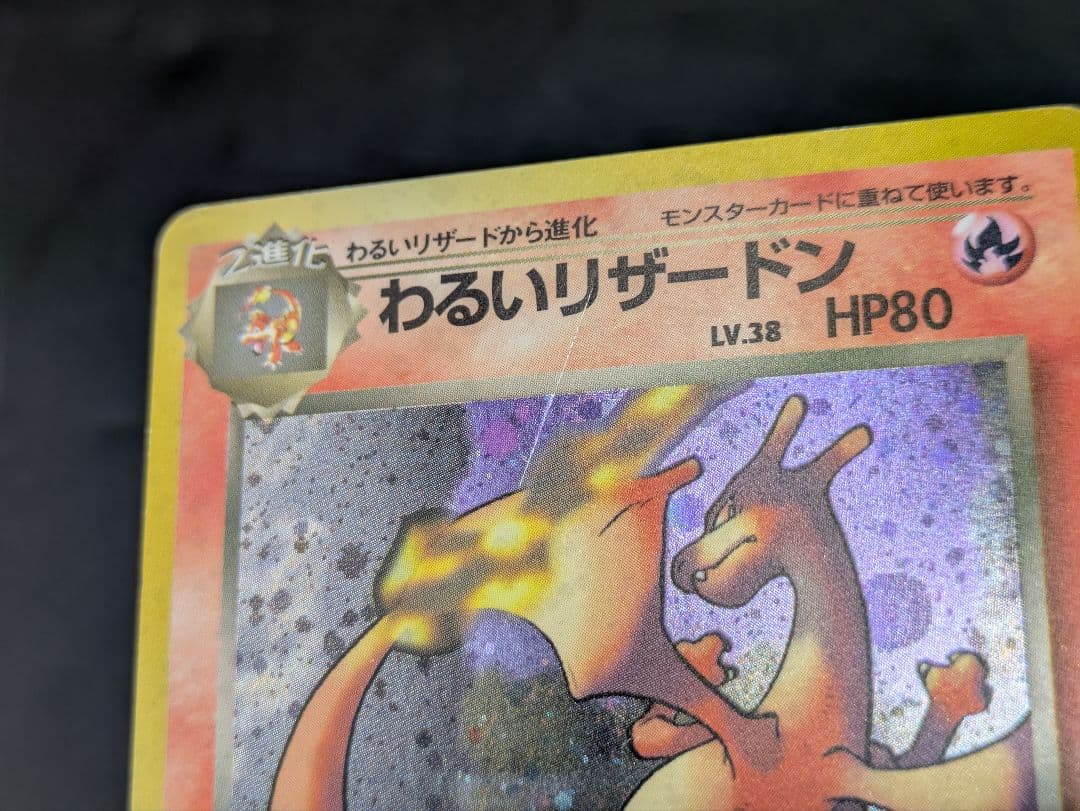 ㉑ポケモンカード 旧裏 わるいリザードン レベル38 HP80